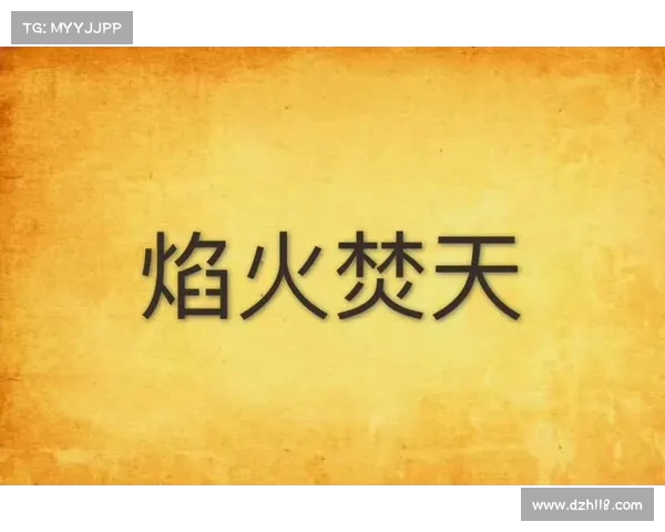 烈火武尊:焚天霸道的巅峰攻略 烈火武尊:焚天霸道的巅峰攻略