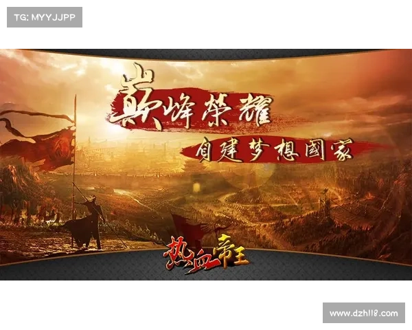 热血帝王新手征战指南:从懵懂萌新到帝王霸业 热血帝王新手征战指南:从懵懂萌新到帝王霸业